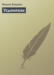 бесплатно читать книгу Усыпители автора Михаил Бакунин