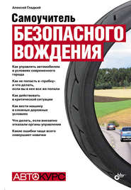 бесплатно читать книгу Самоучитель безопасного вождения автора Алексей Гладкий