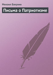 бесплатно читать книгу Письма о Патриотизме автора Михаил Бакунин
