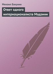 бесплатно читать книгу Ответ одного интернационалиста Мадзини автора Михаил Бакунин