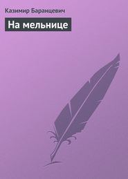 бесплатно читать книгу На мельнице автора Казимир Баранцевич