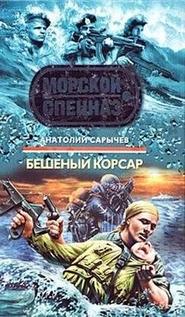 бесплатно читать книгу Бешеный корсар автора Анатолий Сарычев