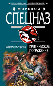 бесплатно читать книгу Критическое погружение автора Анатолий Сарычев