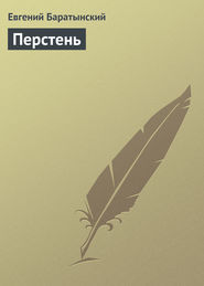 бесплатно читать книгу Перстень автора Евгений Баратынский