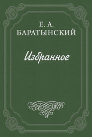 бесплатно читать книгу «Таврида» А. Муравьева автора Евгений Баратынский