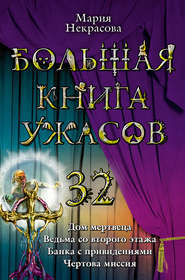 бесплатно читать книгу Ведьма со второго этажа автора Мария Некрасова