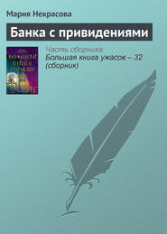 бесплатно читать книгу Банка с привидениями автора Мария Некрасова