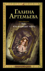 бесплатно читать книгу Тот, кто подводит черту автора Галина Артемьева