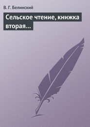 бесплатно читать книгу Сельское чтение, книжка вторая… автора Виссарион Белинский