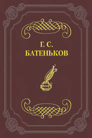бесплатно читать книгу Развитие свободных идей автора Гавриил Батеньков