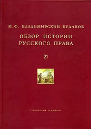 Обзор истории русского права