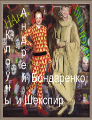 бесплатно читать книгу Клоуны и Шекспир автора Андрей Бондаренко