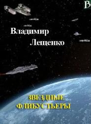 бесплатно читать книгу Звездные флибустьеры автора Владимир Лещенко