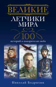 бесплатно читать книгу Великие летчики мира. 100 историй о покорителях неба автора Николай Бодрихин