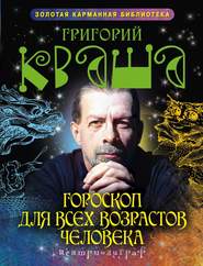 бесплатно читать книгу Гороскоп для всех возрастов человека автора Григорий Кваша