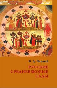 бесплатно читать книгу Русские средневековые сады: опыт классификации автора Валентин Черный