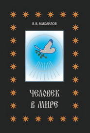 бесплатно читать книгу Человек в мире автора Ярослав Михайлов