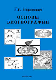бесплатно читать книгу Основы биогеографии автора Вячеслав Мордкович
