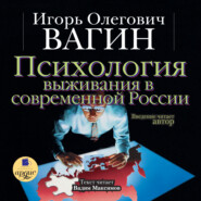 бесплатно читать книгу Психология выживания в современной России автора Игорь Вагин