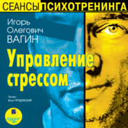 бесплатно читать книгу Управление стрессом автора Игорь Вагин