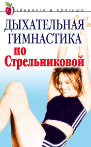 бесплатно читать книгу Дыхательная гимнастика по Стрельниковой автора Т. Амосова