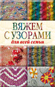 бесплатно читать книгу Вяжем с узорами для всей семьи автора Юлия Кирьянова