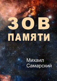 бесплатно читать книгу Зов памяти автора Михаил Самарский