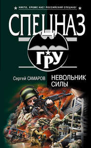 бесплатно читать книгу Невольник силы автора Сергей Самаров