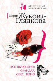 бесплатно читать книгу Все включено: скандал, секс, вино автора Мария Жукова-Гладкова