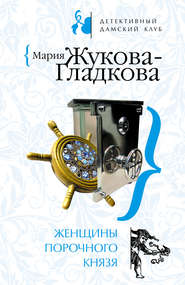 бесплатно читать книгу Женщины порочного князя автора Мария Жукова-Гладкова