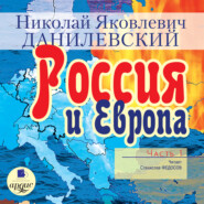 бесплатно читать книгу Россия и Европа. Часть 1 автора Николай Данилевский