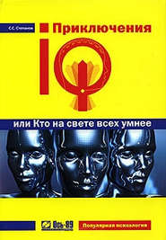 бесплатно читать книгу Приключения IQ, или Кто на свете всех умнее автора Сергей Степанов