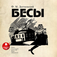 бесплатно читать книгу Бесы автора Федор Достоевский