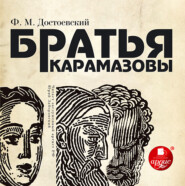 бесплатно читать книгу Братья Карамазовы автора Федор Достоевский