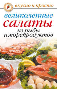 бесплатно читать книгу Великолепные салаты из рыбы и морепродуктов автора Анастасия Красичкова