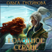 бесплатно читать книгу Голодное сердце автора Ольга Гусейнова