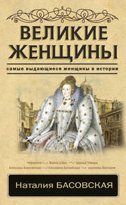 бесплатно читать книгу Великие женщины автора Наталия Басовская
