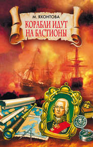 бесплатно читать книгу Корабли идут на бастионы автора Марианна Яхонтова