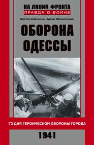 бесплатно читать книгу Оборона Одессы. 73 дня героической обороны города автора Виктор Савченко