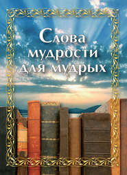 бесплатно читать книгу Слова мудрости для мудрых автора  Сборник