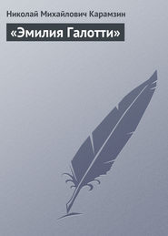 бесплатно читать книгу «Эмилия Галотти» автора Николай Карамзин