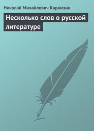 бесплатно читать книгу Несколько слов о русской литературе автора Николай Карамзин