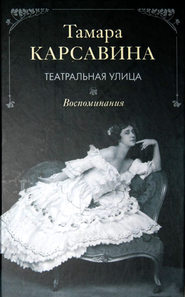 бесплатно читать книгу Театральная улица: Воспоминания автора Тамара Карсавина