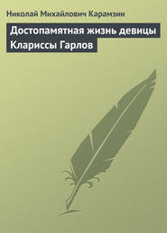 бесплатно читать книгу Достопамятная жизнь девицы Клариссы Гарлов автора Николай Карамзин
