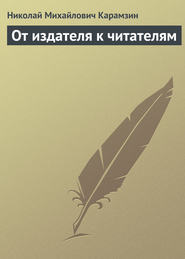 бесплатно читать книгу От издателя к читателям автора Николай Карамзин
