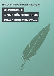 бесплатно читать книгу «Находить в самых обыкновенных вещах пиитическую сторону» автора Николай Карамзин