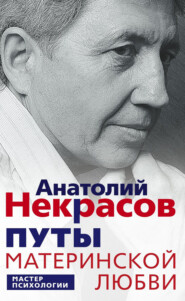бесплатно читать книгу Путы материнской любви автора Анатолий Некрасов