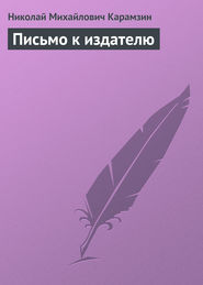 бесплатно читать книгу Письмо к издателю автора Николай Карамзин