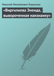 бесплатно читать книгу «Виргилиева Энеида, вывороченная наизнанку» автора Николай Карамзин