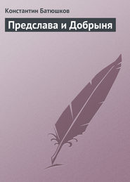 бесплатно читать книгу Предслава и Добрыня автора Константин Батюшков